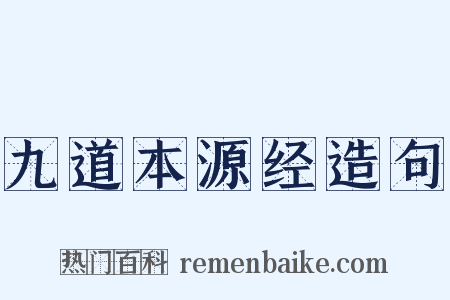 九道本源经造句是什么意思的图片